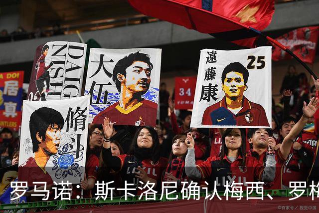 罗马诺：斯卡洛尼确认梅西、罗梅罗、大马丁身体状态正在好转