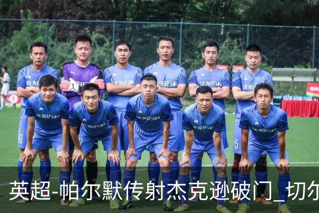 英超-帕尔默传射杰克逊破门 切尔西3-2纽卡斯尔